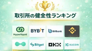 暗号通貨取引所健全性ランキング